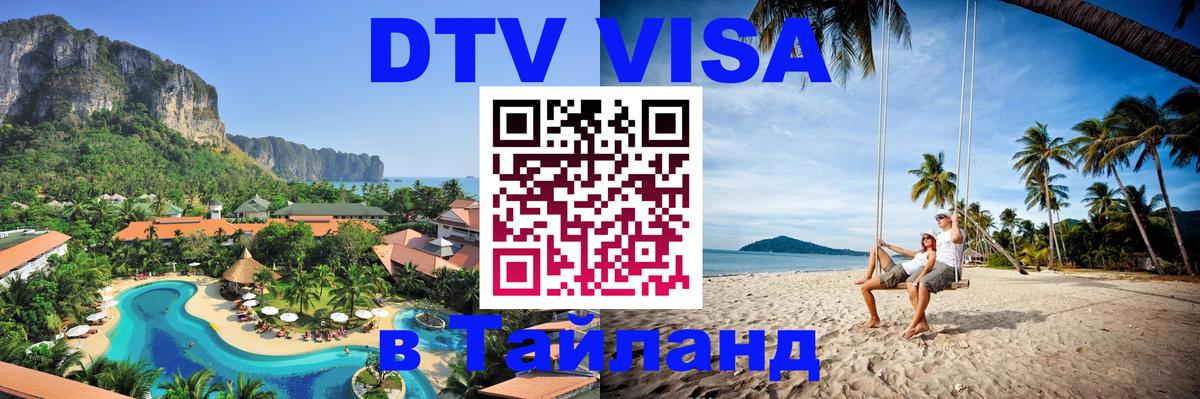 ДТВ VISA Тайланд для фрилансеров Тверь 