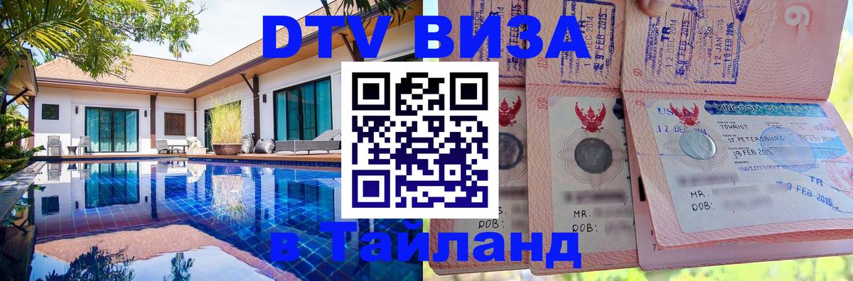 Visa в Таиланд 